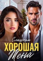 Книга Слишком хорошая жена Слишком хорошая жена
