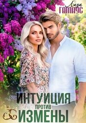 Книга Интуиция против измены Интуиция против измены