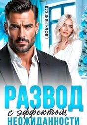 Ланская Софья - Развод с эффектом неожиданности