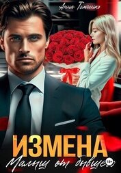 Книга Измена. Малыш от бывшего Измена. Малыш от бывшего