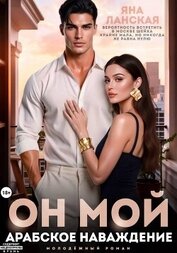 Он Мой. Арабское наваждение