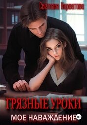 Грязные уроки. Моё наваждение