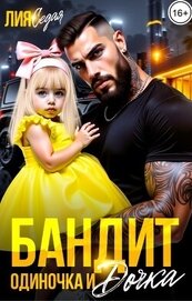 Седая Лия - Бандит-одиночка и дочка! (СИ)