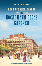 Книга Последняя песнь бабочки Последняя песнь бабочки