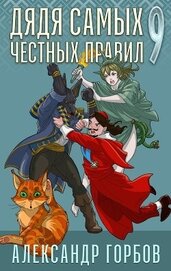 Книга Дядя самых честных правил. Книга 9 Дядя самых честных правил. Книга 9