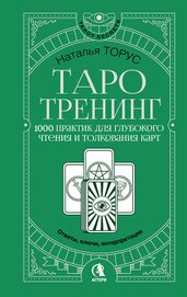 Торус Наталья - Таро-тренинг. 1000 практик для глубокого чтения и толкования карт