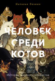 Книга Человек среди котов: История близкого соседства Человек среди котов: История близкого соседства