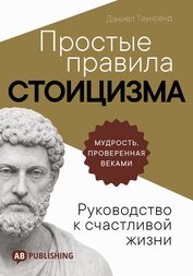 Простые правила стоицизма. Руководство к счастливой жизни