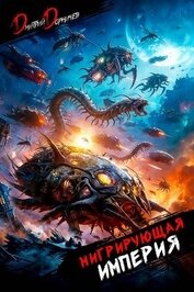 Книга Мигрирующая империя. Том 3 (СИ) Мигрирующая империя. Том 3 (СИ)