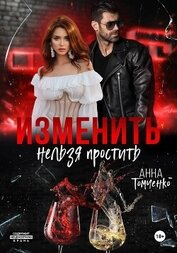 Книга Изменить нельзя простить Изменить нельзя простить
