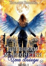 Книга Дневники марионетки. Книга 3. Цена свободы Дневники марионетки. Книга 3. Цена свободы