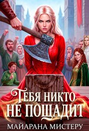 Тебя никто не пощадит (СИ)