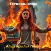 Книга Алые крылья гнева (СИ) Алые крылья гнева (СИ)