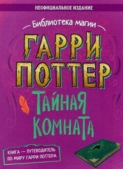 Гарри Поттер. Тайная комната. Путеводитель по миру Гарри Поттера (неофициальное издание)