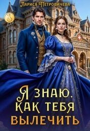 Я знаю, как тебя вылечить (СИ)