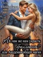 Ах, как же нам украсть бриллиант? или Академия общей магии (СИ)