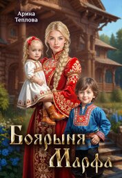 Боярыня Марфа (СИ)