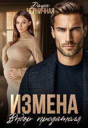 Измена. Выбор предателя (СИ)