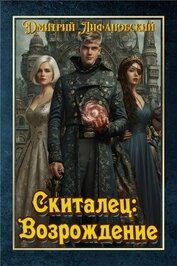 Скиталец: Возрождение (СИ)