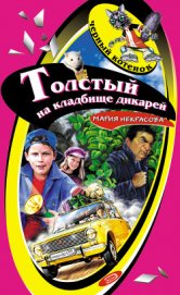 Книга Толстый на кладбище дикарей Толстый на кладбище дикарей