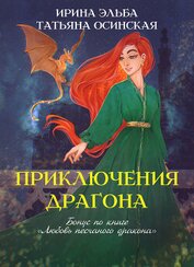 Приключения драгона