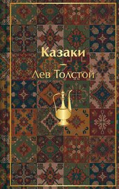 Книга Казаки. Повести. Рассказы Казаки. Повести. Рассказы