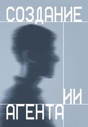 Книга Создание ИИ агента Создание ИИ агента