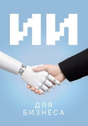 Книга ИИ для бизнеса ИИ для бизнеса