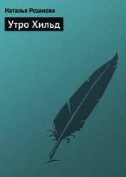 Книга Утро Хильд Утро Хильд