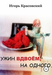 Красовский Игорь - Ужин вдвоём, на одного