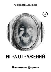 Харламов Александр Сергеевич - Игра отражений