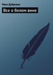 Все о белом вине
