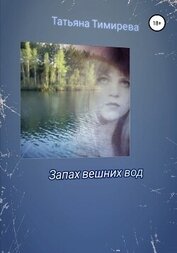 Тимирева Татьяна - Запах вешних вод
