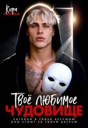 Сорока Кира - Твое любимое чудовище (СИ)