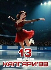 Калгари 88. Том 13 (СИ)