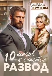 Развод. 10 шагов к счастью (СИ)