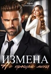 Измена. Не прощай меня (СИ)