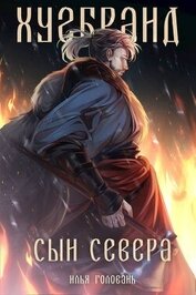 Хугбранд. Сын Севера (СИ)