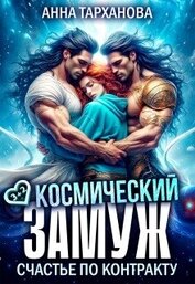 Космический замуж. Счастье по контракту (СИ)