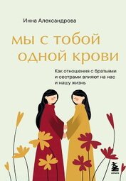 Книга Мы с тобой одной крови Мы с тобой одной крови