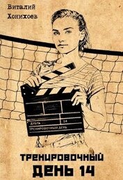 Тренировочный День 14 (СИ)