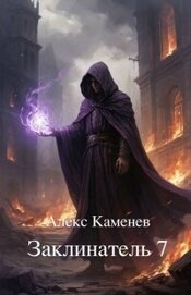 Заклинатель 7 (СИ)