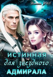 Истинная для звёздного адмирала (СИ)