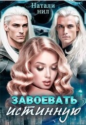 Завоевать истинную (СИ)