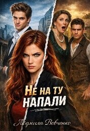 Вовченко Людмила - Не на ту напали (СИ)