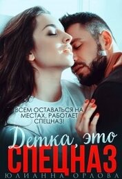 Орлова Юлианна - Это спецназ, детка (СИ)