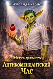 Метка Дальнего: Антикомендантский Час (СИ)