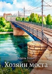 Хозяин моста (СИ)