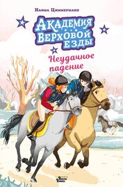 Книга Академия верховой езды. Неудачное падение Академия верховой езды. Неудачное падение