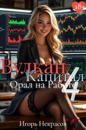 Вулкан Капитал: Орал на Работе 4 (СИ)